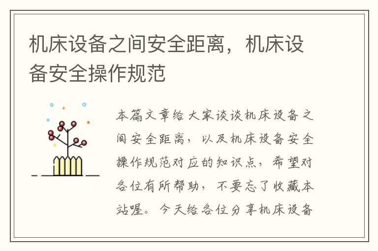 机床设备之间安全距离,机床设备安全操作规范
