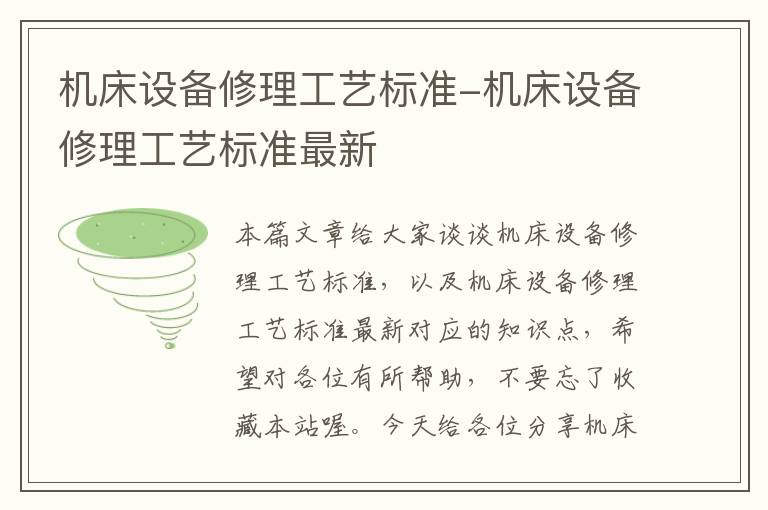 机床设备修理工艺标准-机床设备修理工艺标准最新