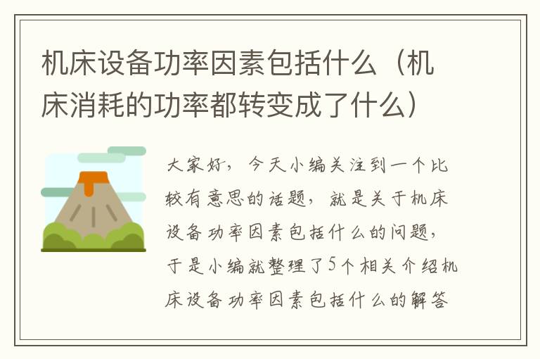 机床设备功率因素包括什么(机床消耗的功率都转变成了什么)