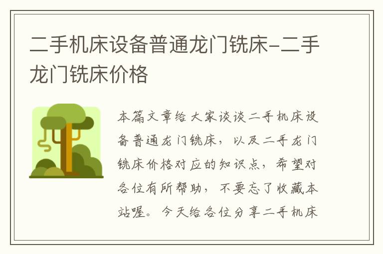 二手机床设备普通龙门铣床-二手龙门铣床价格