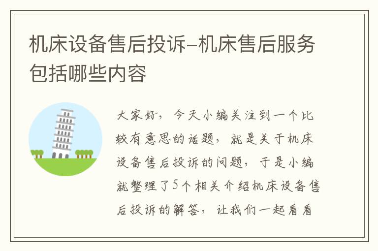 机床设备售后投诉-机床售后服务包括哪些内容