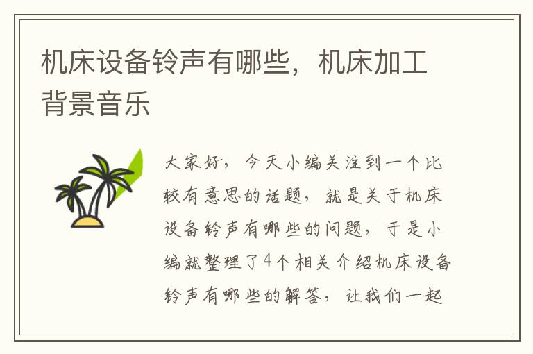 机床设备铃声有哪些,机床加工背景音乐