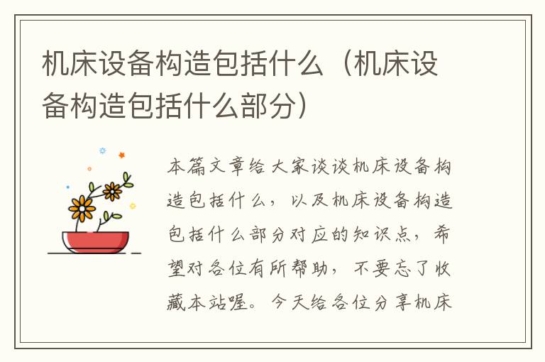 机床设备构造包括什么(机床设备构造包括什么部分)