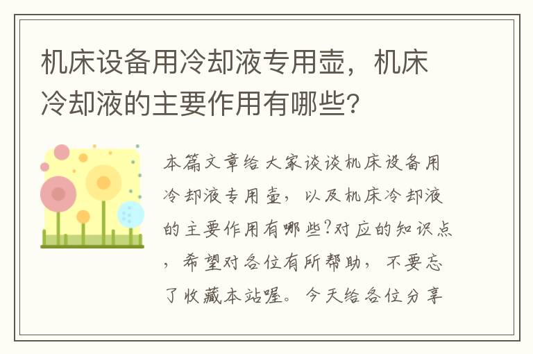 机床设备用冷却液专用壶,机床冷却液的主要作用有哪些?