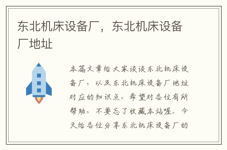 东北机床设备厂,东北机床设备厂地址