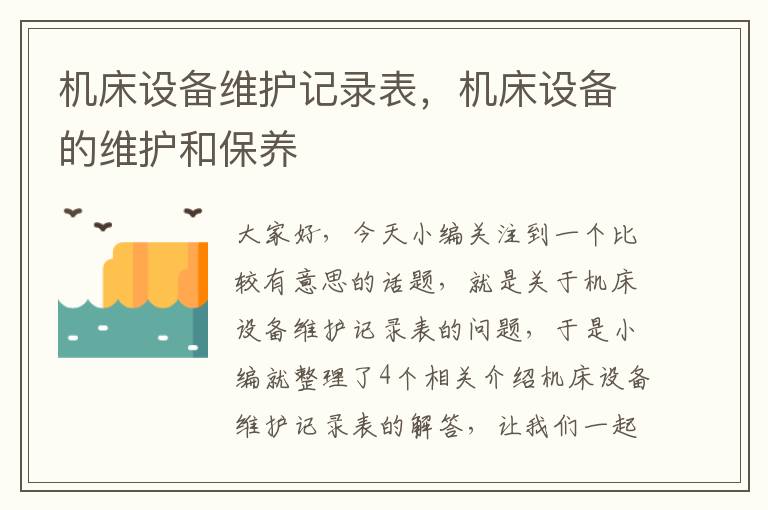 机床设备维护记录表,机床设备的维护和保养