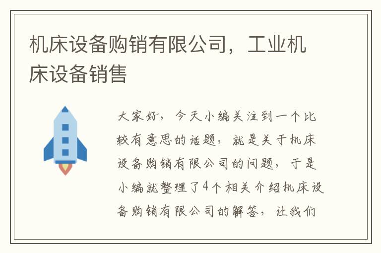 机床设备购销有限公司,工业机床设备销售