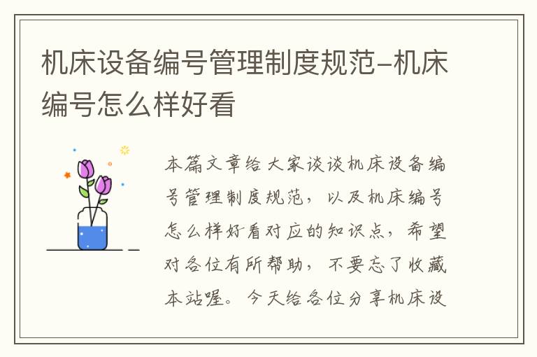 机床设备编号管理制度规范-机床编号怎么样好看