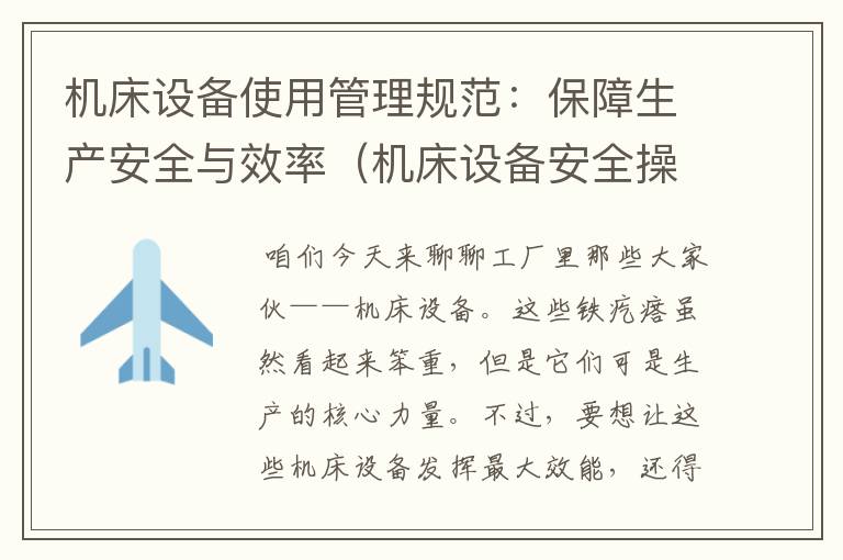 机床设备使用管理规范:保障生产安全与效率(机床设备安全操作规范)