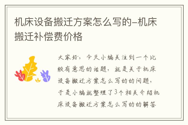 机床设备搬迁方案怎么写的-机床搬迁补偿费价格