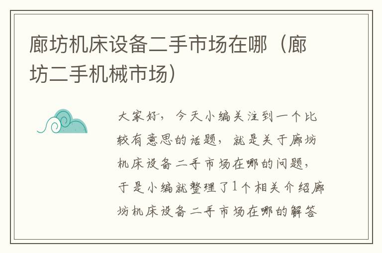 廊坊机床设备二手市场在哪(廊坊二手机械市场)