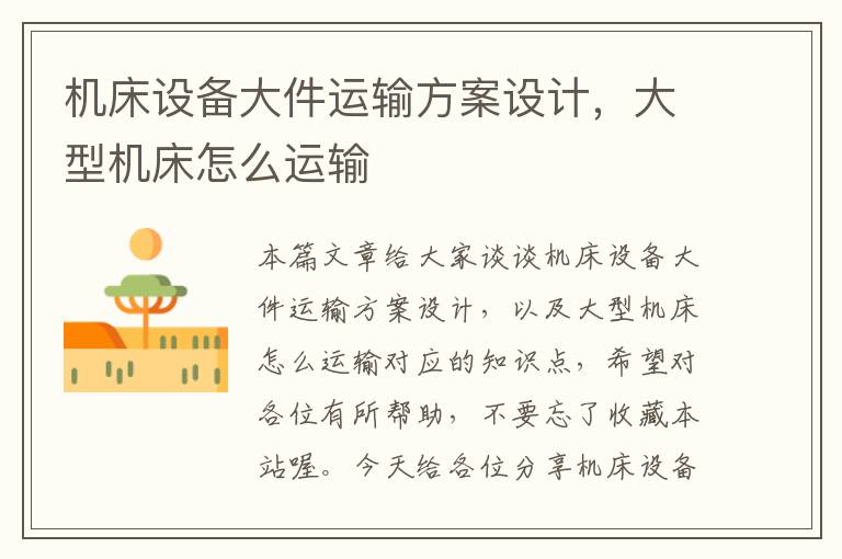 机床设备大件运输方案设计，大型机床怎么运输