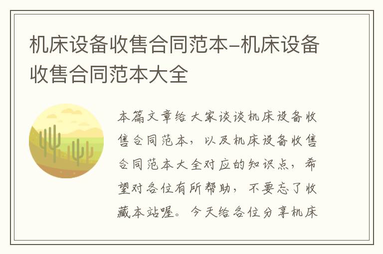 机床设备收售合同范本-机床设备收售合同范本大全