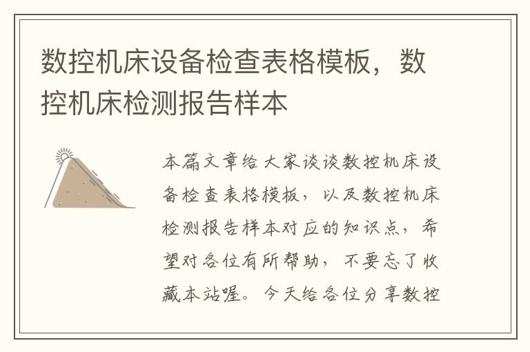 数控机床设备检查表格模板,数控机床检测报告样本