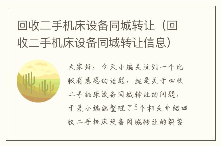 回收二手机床设备同城转让(回收二手机床设备同城转让信息)