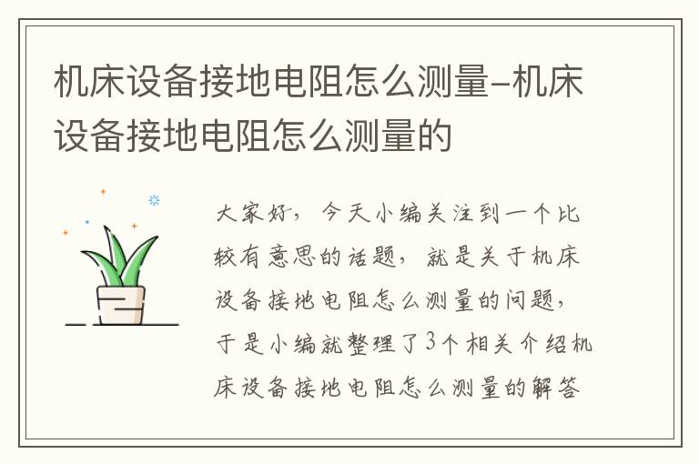 机床设备接地电阻怎么测量-机床设备接地电阻怎么测量的