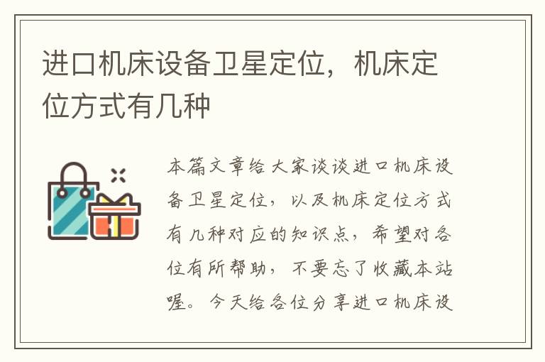 进口机床设备卫星定位,机床定位方式有几种