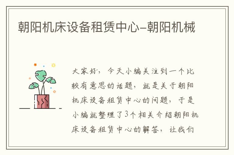 朝阳机床设备租赁中心-朝阳机械