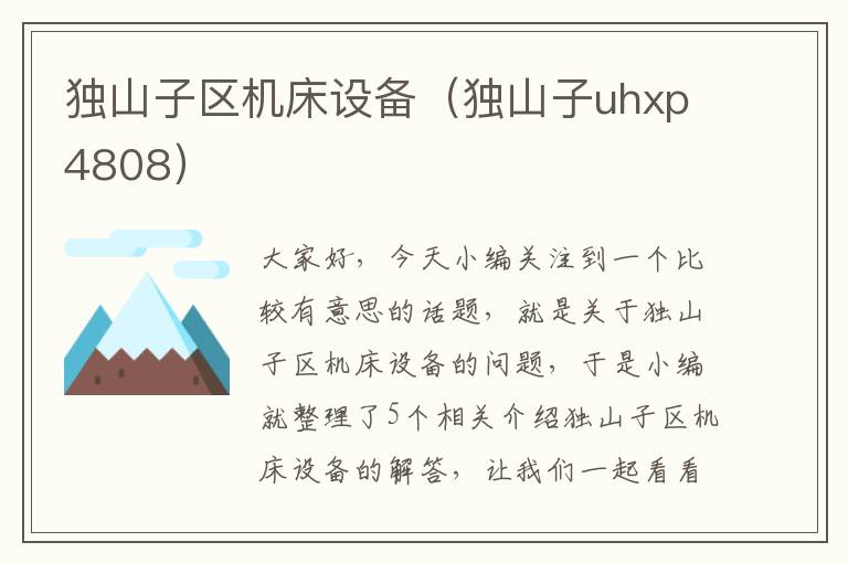 独山子区机床设备(独山子uhxp4808)