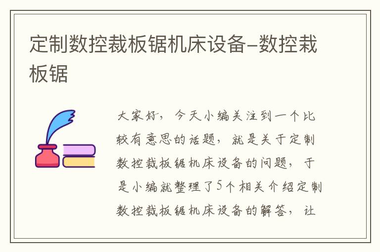定制数控裁板锯机床设备-数控栽板锯