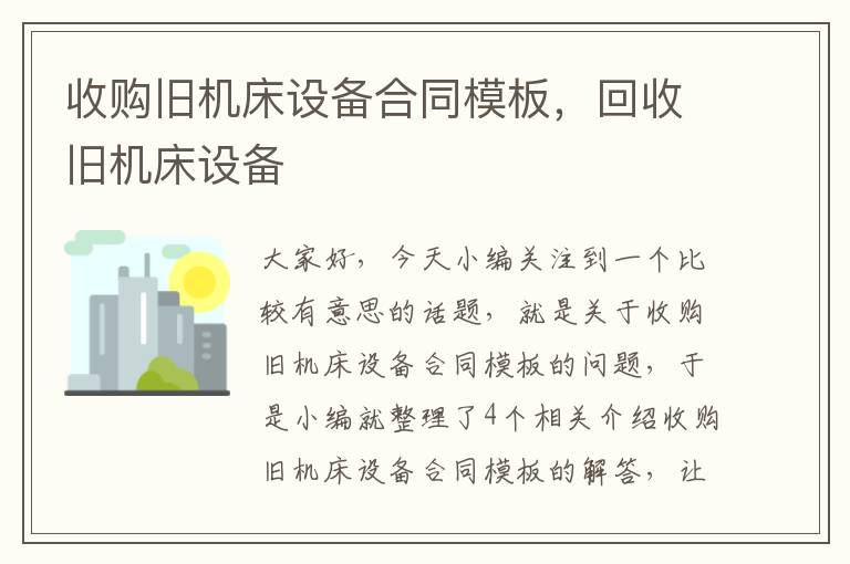 收购旧机床设备合同模板,回收旧机床设备