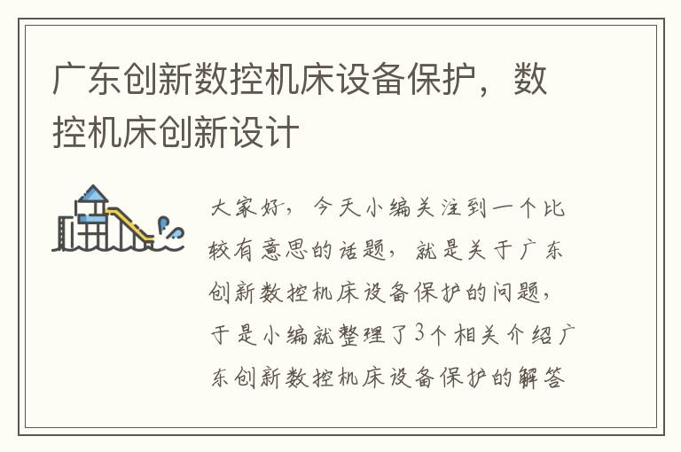 广东创新数控机床设备保护,数控机床创新设计