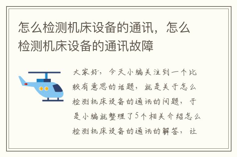 怎么检测机床设备的通讯,怎么检测机床设备的通讯故障