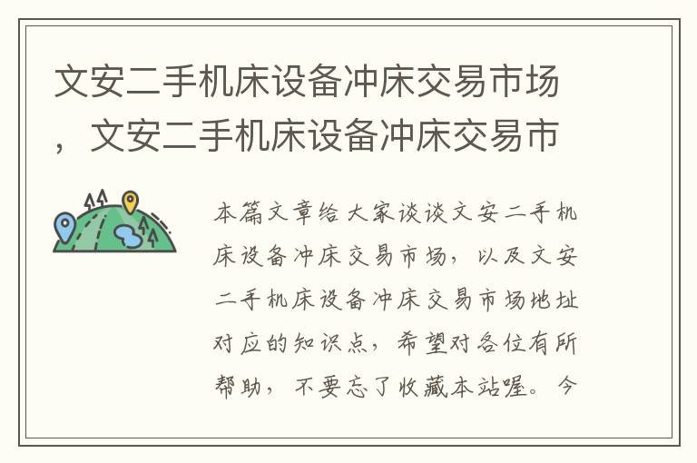 文安二手机床设备冲床交易市场,文安二手机床设备冲床交易市场地址