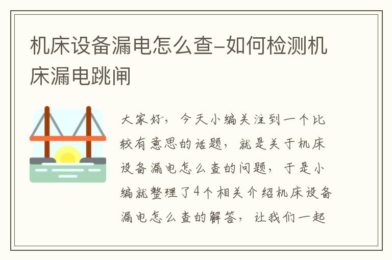 机床设备漏电怎么查-如何检测机床漏电跳闸