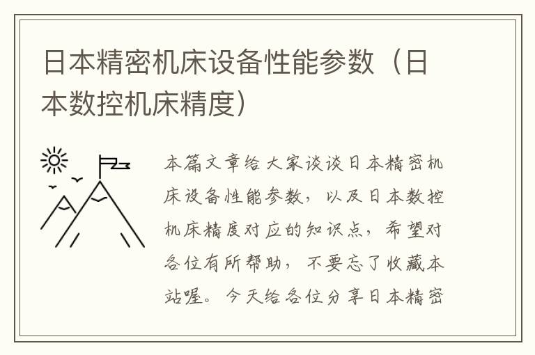 日本精密机床设备性能参数(日本数控机床精度)