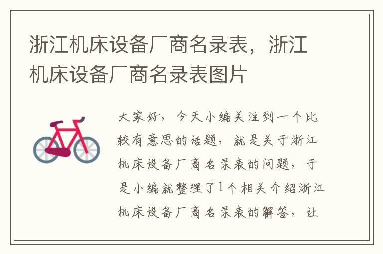 浙江机床设备厂商名录表,浙江机床设备厂商名录表图片