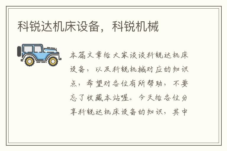 科锐达机床设备,科锐机械