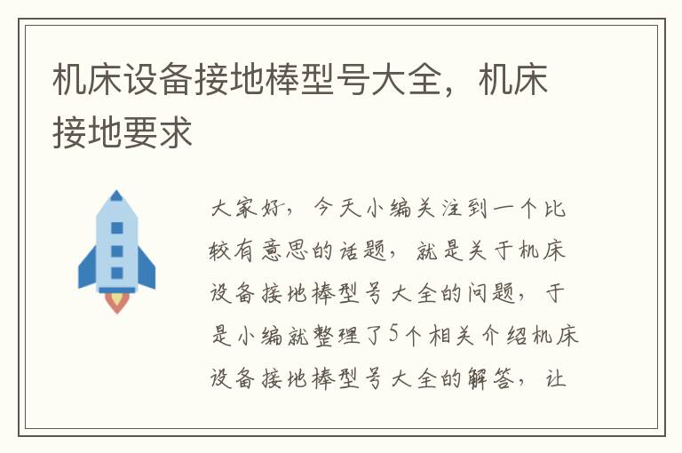 机床设备接地棒型号大全,机床接地要求