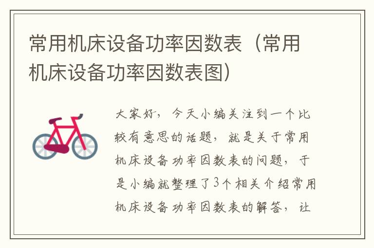 常用机床设备功率因数表(常用机床设备功率因数表图)