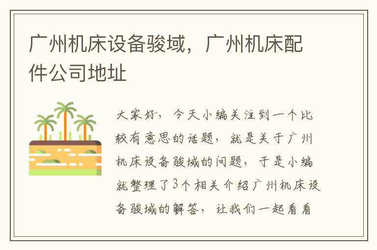 广州机床设备骏域,广州机床配件公司地址