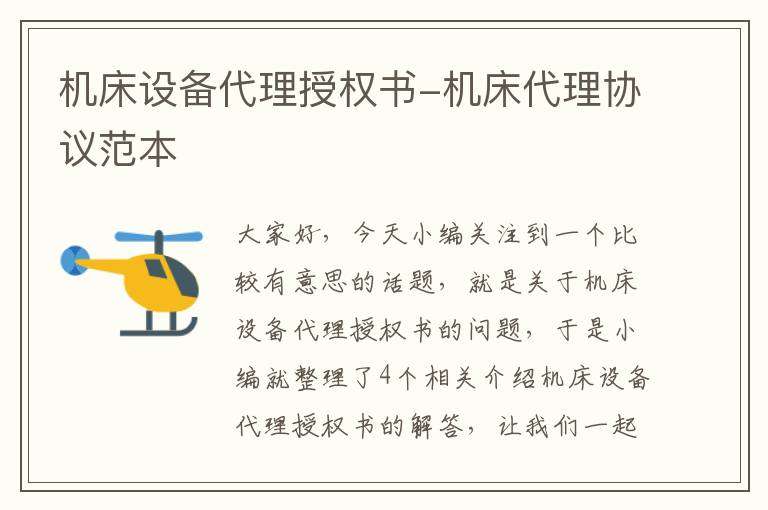 机床设备代理授权书-机床代理协议范本