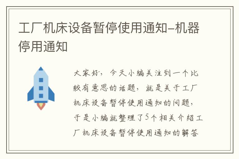 工厂机床设备暂停使用通知-机器停用通知