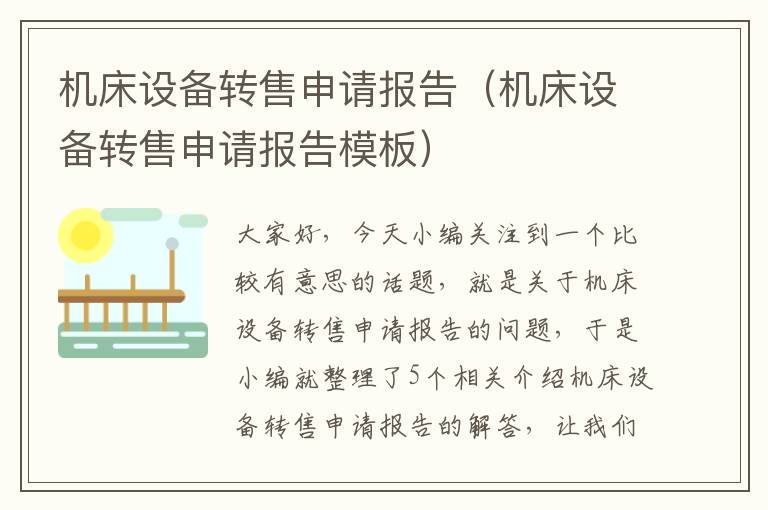 机床设备转售申请报告(机床设备转售申请报告模板)