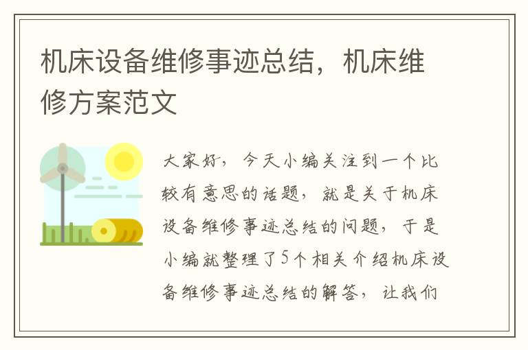 机床设备维修事迹总结,机床维修方案范文
