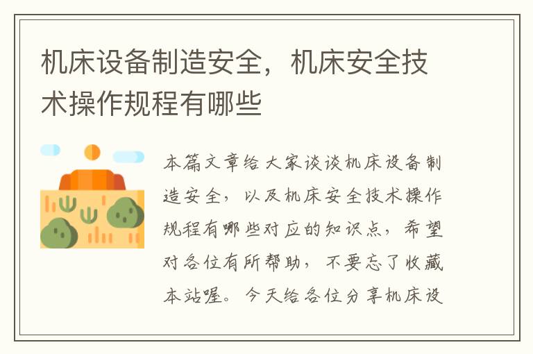 机床设备制造安全,机床安全技术操作规程有哪些