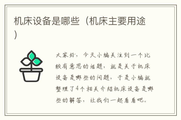 机床设备是哪些(机床主要用途)