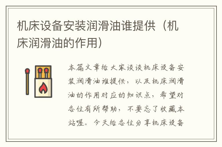 机床设备安装润滑油谁提供(机床润滑油的作用)