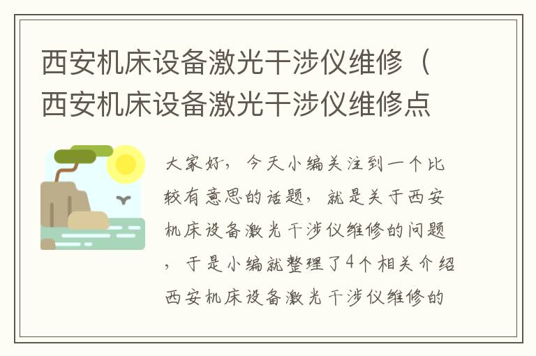 西安机床设备激光干涉仪维修(西安机床设备激光干涉仪维修点)