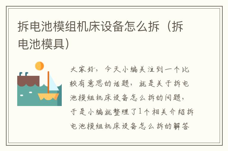拆电池模组机床设备怎么拆(拆电池模具)