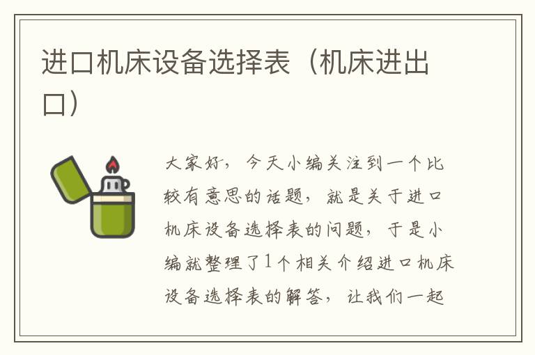 进口机床设备选择表(机床进出口)