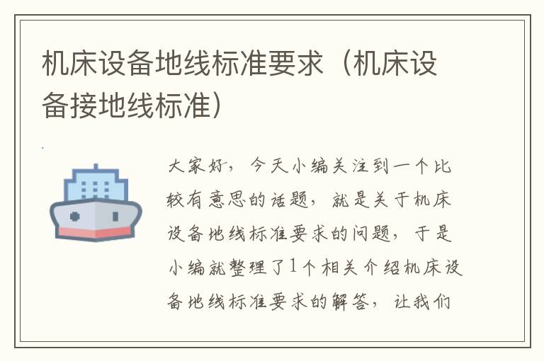 机床设备地线标准要求(机床设备接地线标准)