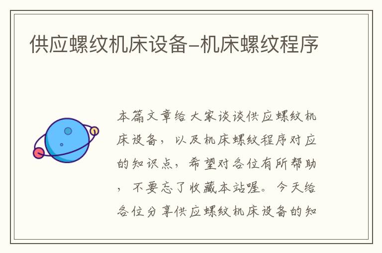 供应螺纹机床设备-机床螺纹程序