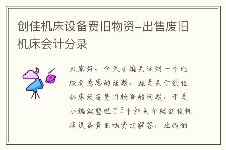 创佳机床设备费旧物资-出售废旧机床会计分录