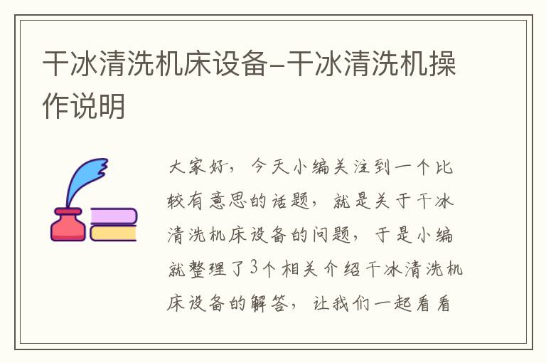 干冰清洗机床设备-干冰清洗机操作说明