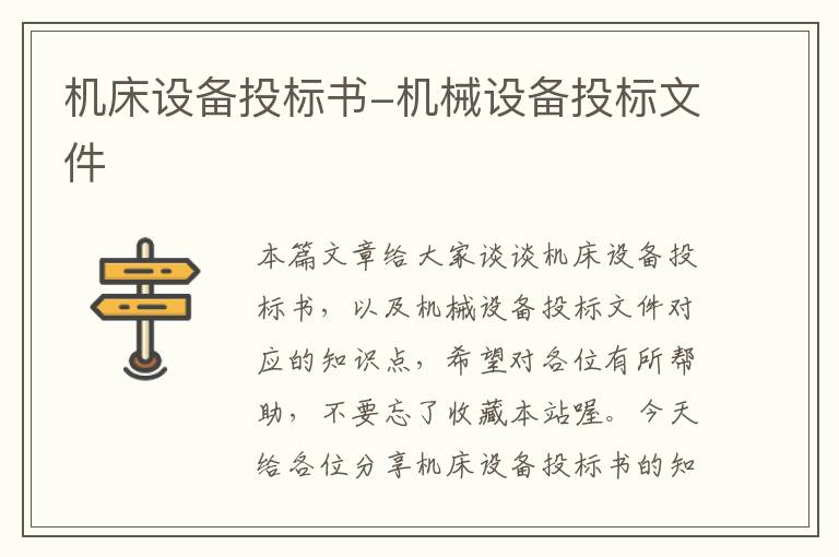 机床设备投标书-机械设备投标文件